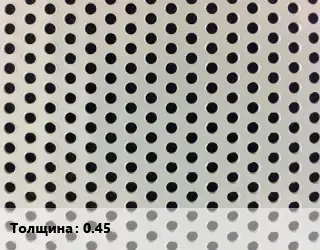 Лист перфорированный 0.45